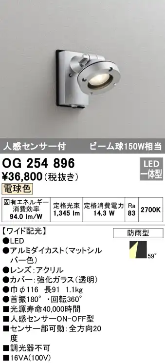 OG254896 屋外用スポットライト 人感センサ付 調光器不可 ビーム球150W相当 非調光・電球色 ワイド配光 色：マットシルバー