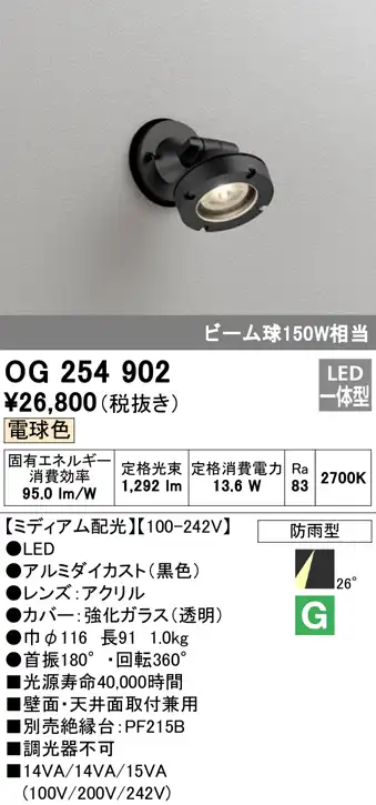 OG254902 屋外用スポットライト LED一体型 調光器不可 ビーム球150W相当 非調光・電球色 ミディアム配光 色：ブラック