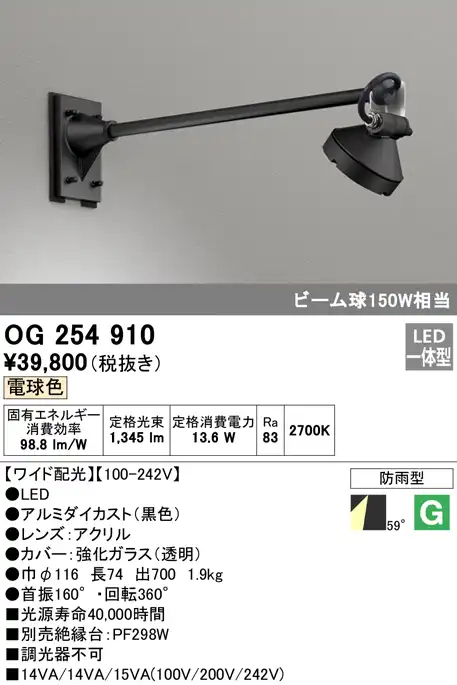 OG254910 屋外用スポットライト アームタイプ 調光器不可 ビーム球150W相当 非調光・電球色 ワイド配光 色：ブラック