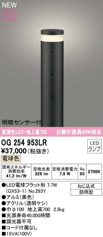 OG254953LR ガーデンライト 地上高700mm 白熱灯60W相当 非調光・電球色 明暗センサ付