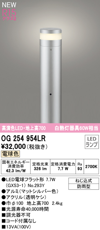 OG254954LR ガーデンライト 地上高700mm 白熱灯60W相当 非調光・電球色