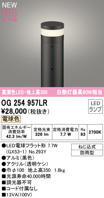 OG254957LR ガーデンライト 地上高350mm 白熱灯60W相当 非調光・電球色