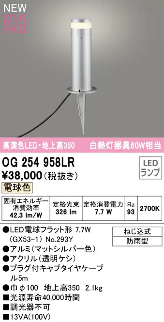 OG254958LR ガーデンライト 地上高350mm 白熱灯60W相当 非調光・電球色