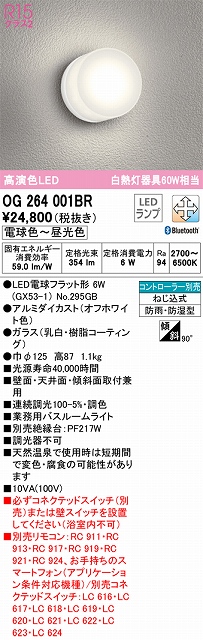 OG264001BR バスルームライト Bluetooth調光調色 60W相当 コントローラー別売 本体色：オフホワイト