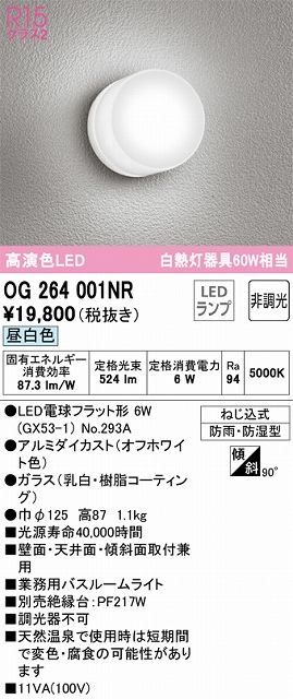 OG264001NR バスルームライト 非調光 60W相当 昼白色 本体色：オフホワイト