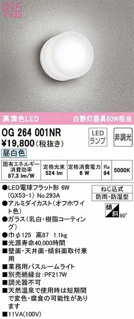 OG264001NR バスルームライト 非調光 60W相当 昼白色 本体色：オフホワイト