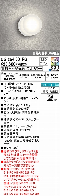 OG264001RG バスルームライト Bluetoothフルカラー調光調色 60W相当 コントローラー別売 本体色：オフホワイト