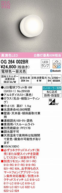 OG264002BR バスルームライト Bluetooth調光調色 60W相当 コントローラー別売 本体色：ブラック