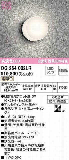 OG264002LR バスルームライト 非調光 60W相当 電球色 本体色：ブラック