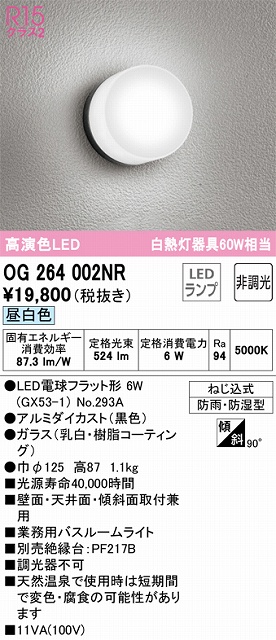 OG264002NR バスルームライト 非調光 60W相当 昼白色 本体色：ブラック