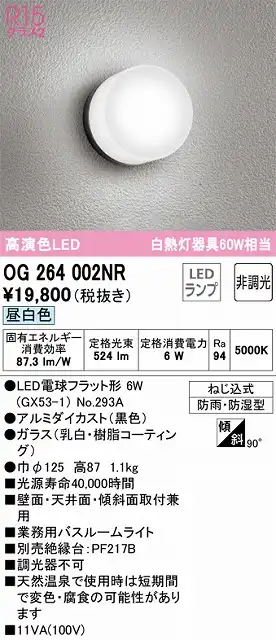 OG264002NR バスルームライト 非調光 60W相当 昼白色 本体色：ブラック