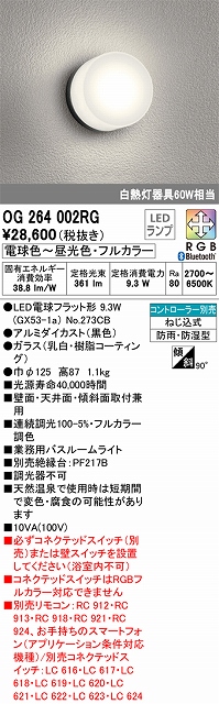OG264002RG バスルームライト Bluetoothフルカラー調光調色 60W相当 コントローラー別売 本体色：ブラック