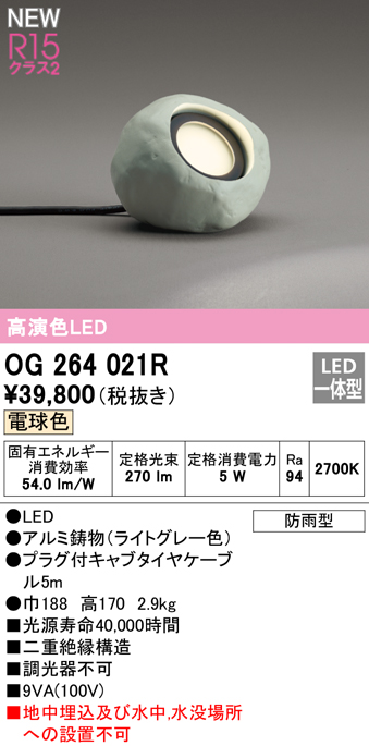 OG264021R ガーデンライト 置き型 和風  非調光・電球色 水没場所設置不可