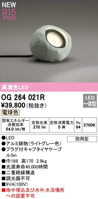 OG264021R ガーデンライト 置き型 和風  非調光・電球色 水没場所設置不可