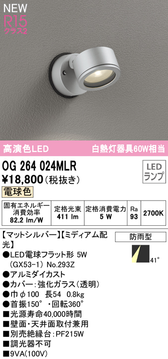 OG264024MLR 屋外用スポットライト ランプ交換型 白熱灯60W相当 非調光・電球色 ミディアム配光 色：マットシルバー
