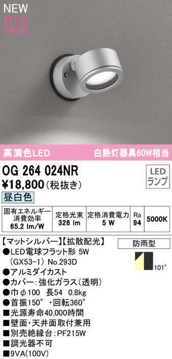 OG264024NR 屋外用スポットライト ランプ交換型 白熱灯60W相当 非調光・昼白色 拡散配光 色：マットシルバー