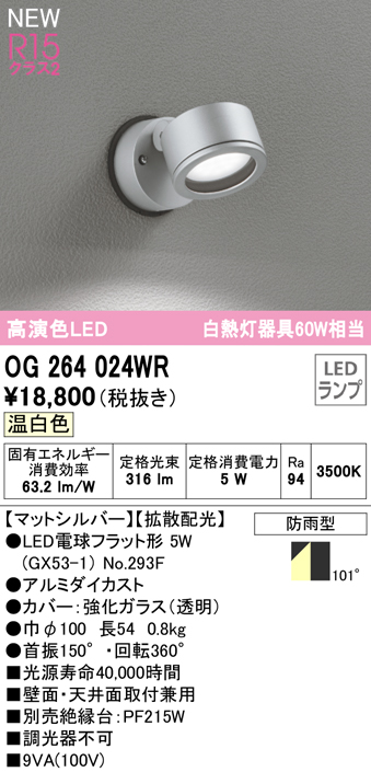 OG264024WR 屋外用スポットライト ランプ交換型 白熱灯60W相当 非調光・温白色 拡散配光 色：マットシルバー