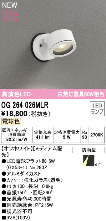 OG264026MLR 屋外用スポットライト ランプ交換型 白熱灯60W相当 非調光・電球色 ミディアム配光 色：オフホワイト