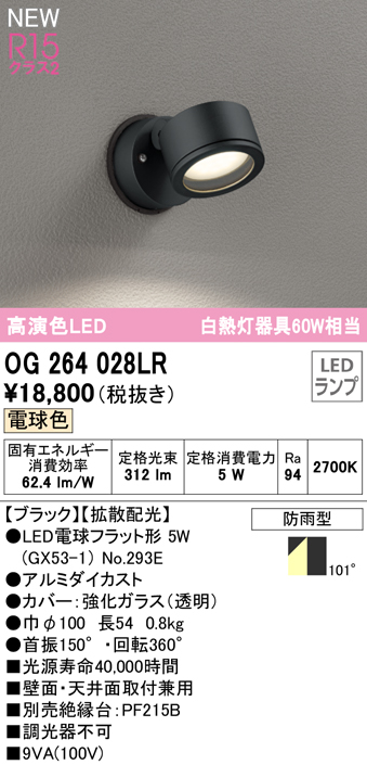 OG264028LR 屋外用スポットライト ランプ交換型 白熱灯60W相当 非調光・電球色 拡散配光 色：ブラック