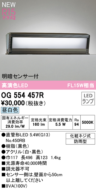 OG554457R 門柱灯 FL15W相当 非調光・昼白色 明暗センサー付