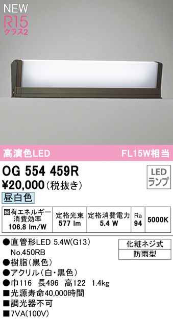 OG554459R 門柱灯 FL15W相当 非調光・昼白色