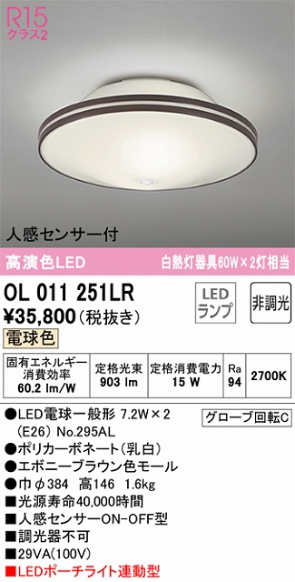 OL011251LR 高演色シーリング 要電気工事 白熱灯60W×2灯相当 非調光・電球色 人感センサー付 ポーチライト連動型