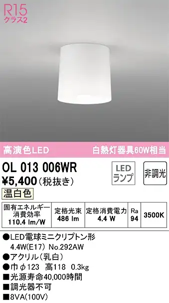 OL013006WR 小型シーリング 白熱灯60W相当 非調光 温白色