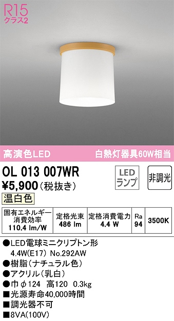 OL013007WR 小型シーリング 白熱灯60W相当 非調光 温白色