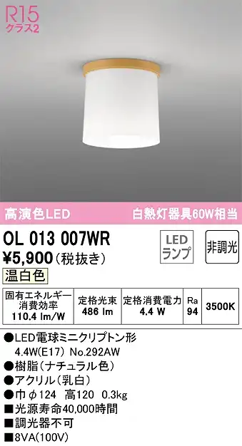 OL013007WR 小型シーリング 白熱灯60W相当 非調光 温白色