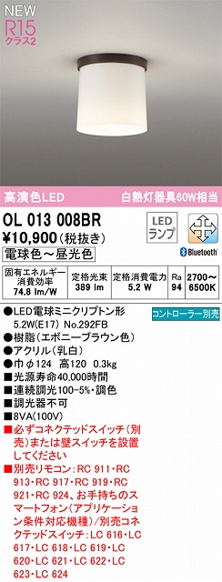 OL013008BR 小型シーリング 白熱灯60W相当 調光調色 コントローラー別売