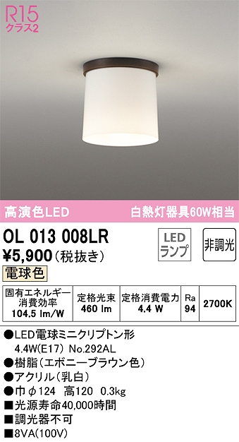 OL013008LR 小型シーリング 白熱灯60W相当 非調光・電球色