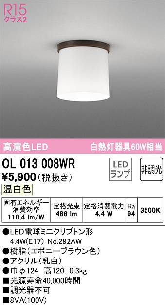 OL013008WR 小型シーリング 白熱灯60W相当 非調光 温白色