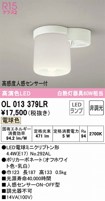 OL013379LR 小型シーリングライト（トイレ・廊下用） 高演色CL 60W相当 人感センサー付 電球色 2700K