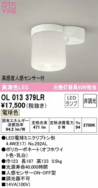 OL013379LR 小型シーリングライト（トイレ・廊下用） 高演色CL 60W相当 人感センサー付 電球色 2700K
