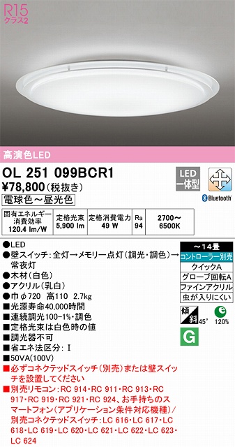 OL251099BCR1 高演色LEDシーリング クイック取付A 14畳まで Bluetooth調光調色 コントローラー別売