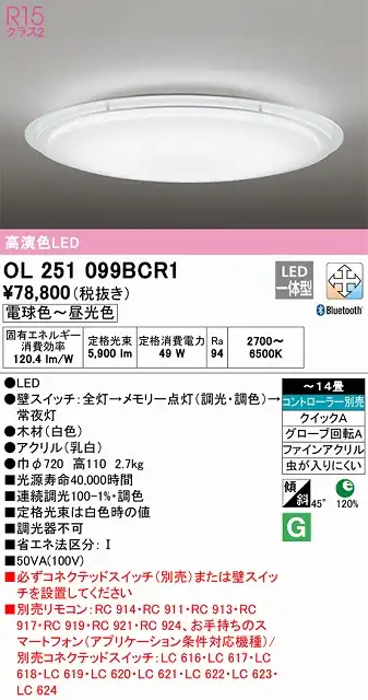 OL251099BCR1 高演色LEDシーリング クイック取付A 14畳まで Bluetooth調光調色 コントローラー別売