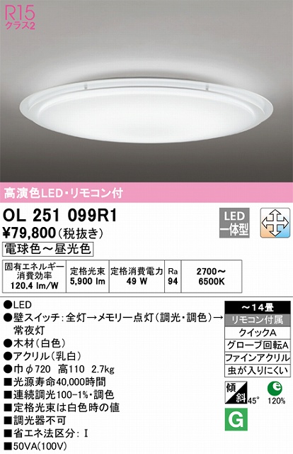 OL251099R1 高演色LEDシーリング クイック取付A 14畳まで 調光調色 リモコン付属