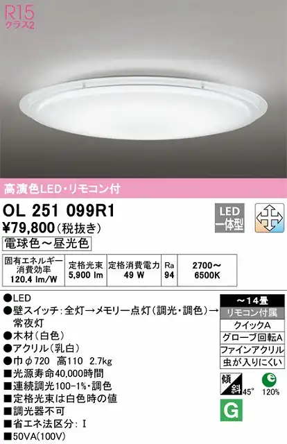 OL251099R1 高演色LEDシーリング クイック取付A 14畳まで 調光調色 リモコン付属