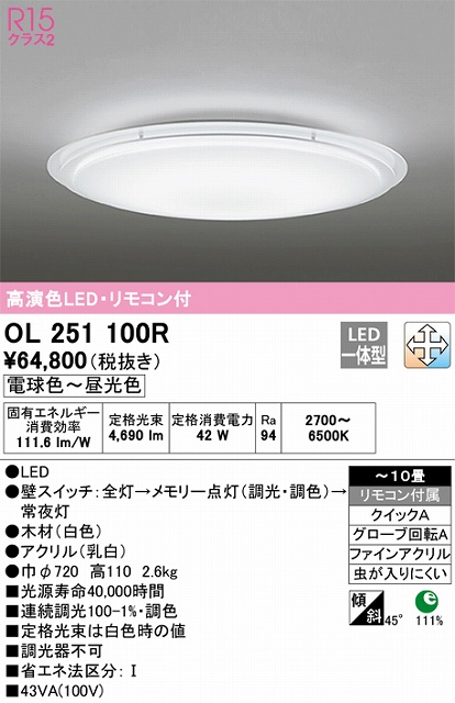 OL251100R シーリングライト クイック取付A 10畳まで 調光・調色タイプ リモコン付属