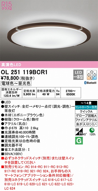 OL251119BCR1 高演色LEDシーリング クイック取付A 14畳まで Bluetooth調光調色 コントローラー別売
