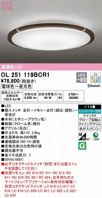 OL251119BCR1 高演色LEDシーリング クイック取付A 14畳まで Bluetooth調光調色 コントローラー別売