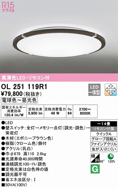OL251119R1 高演色LEDシーリング クイック取付A 14畳まで 調光調色 リモコン付属