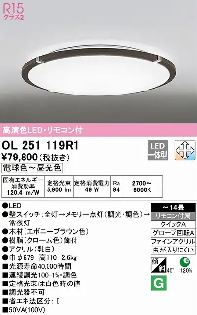 OL251119R1 高演色LEDシーリング クイック取付A 14畳まで 調光調色 リモコン付属