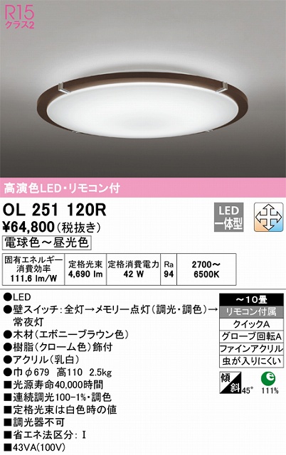 OL251120R シーリングライト クイック取付A 10畳まで 調光・調色タイプ リモコン付属