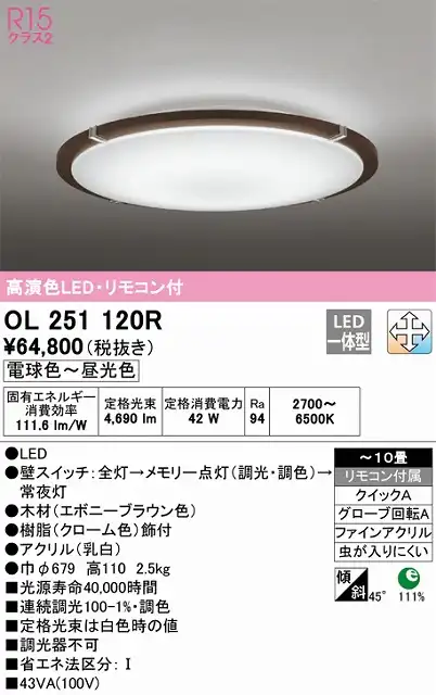 OL251120R シーリングライト クイック取付A 10畳まで 調光・調色タイプ リモコン付属