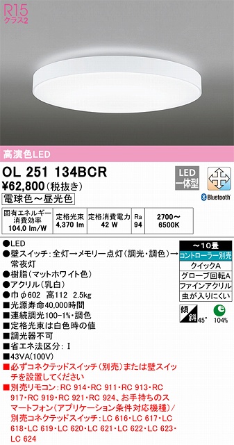 OL251134BCR シーリングライト クイック取付A 10畳まで 調光・調色タイプ コントローラ別売