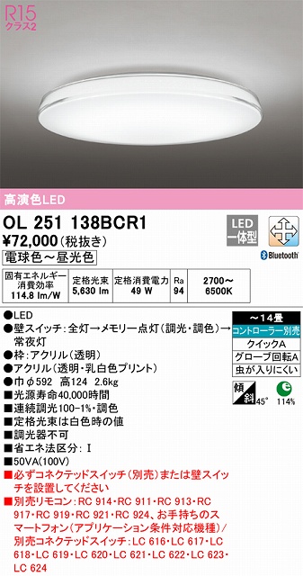 OL251138BCR1 高演色LEDシーリング クイック取付A 14畳まで Bluetooth調光調色 コントローラー別売