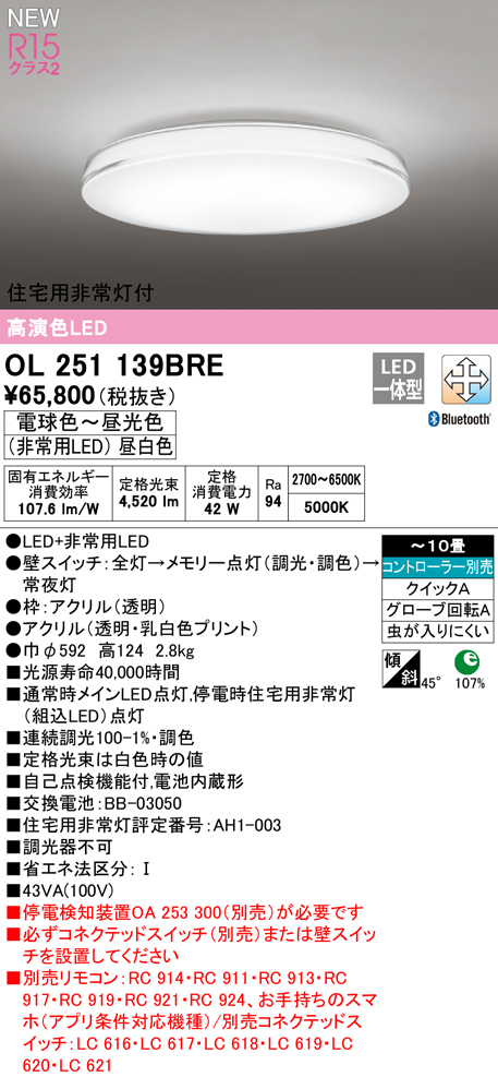 OL251139BRE 住宅用非常灯(昼白色)付シーリングライト クイック取付A 10畳まで 調光調色 コントローラ別売