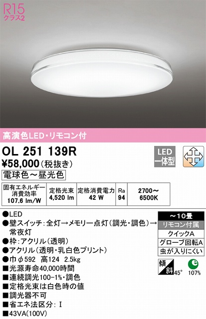 OL251139R シーリングライト クイック取付A 10畳まで 調光・調色タイプ リモコン付属