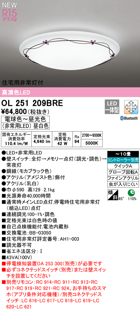 OL251209BRE 住宅用非常灯(昼白色)付シーリングライト クイック取付A 10畳まで 調光調色 コントローラ別売